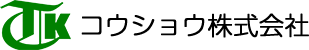 コウショウ株式会社